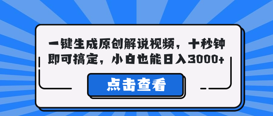 一键生成原创解说视频，十秒钟即可搞定，小白也能日入3000+-资源宝库