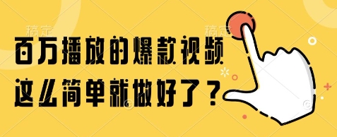 百万播放的爆款视频，这么简单就做好了?【揭秘】-资源宝库