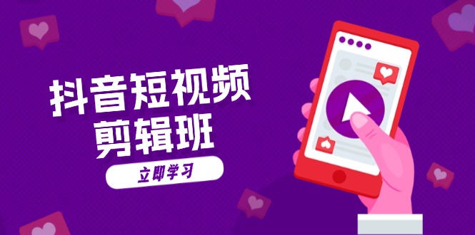 抖音短视频剪辑班：从文案到配音：抖音文字动画短视频制作秘籍-资源宝库