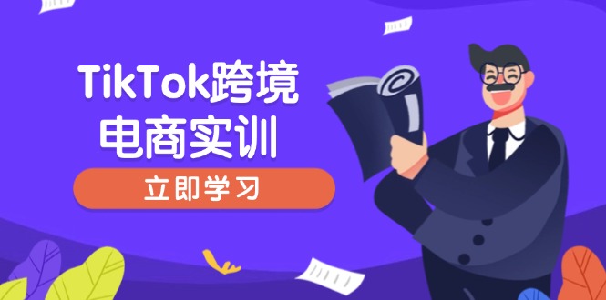 TikTok跨境电商实训，开店准备与选品策略，助力新手快速上手, 精准运营-资源宝库