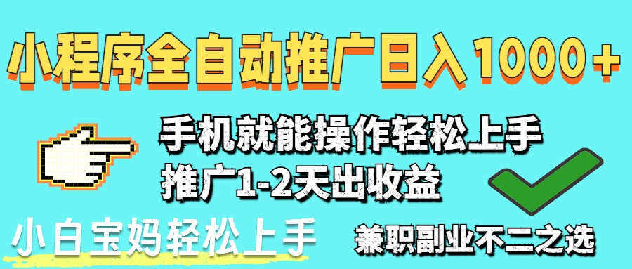 2025年最新风口,小程序自动推广,稳定日入1000+,小白轻松上手-资源宝库