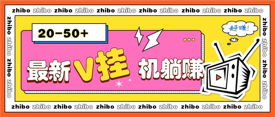 最新V挂机躺赚项目,零成本零门槛单号日收益10-100,月躺赚2000+-资源宝库