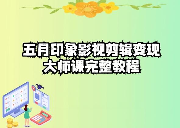 五自印象影视剪辑变现大师课完整教程-资源宝库