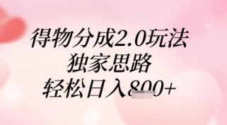 得物分成2.0玩法，独家思路，轻松日入8张+【揭秘】-资源宝库