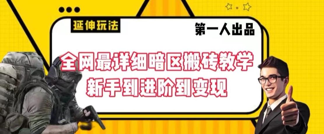 全网最详细暗区搬砖教学，新手到进阶到变现【揭秘】-资源宝库