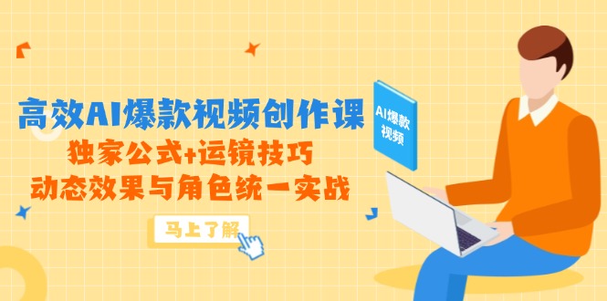 高效AI爆款视频创作课，独家公式+运镜技巧，动态效果与角色统一实战-资源宝库