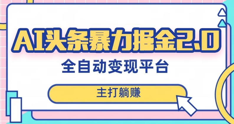 最新头条AI全自动提款机项目，独家蓝海，简单复制粘贴，月入5000＋轻松实现(可批量矩阵)【揭秘】-资源宝库