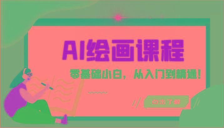 人工智能绘画课程：AI绘画零基础小白，从入门到精通！(18节课)-资源宝库