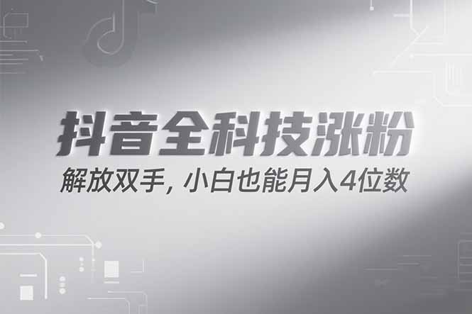 抖音万粉计划，最新玩法无脑操作，小白也能月入四位数!-资源宝库