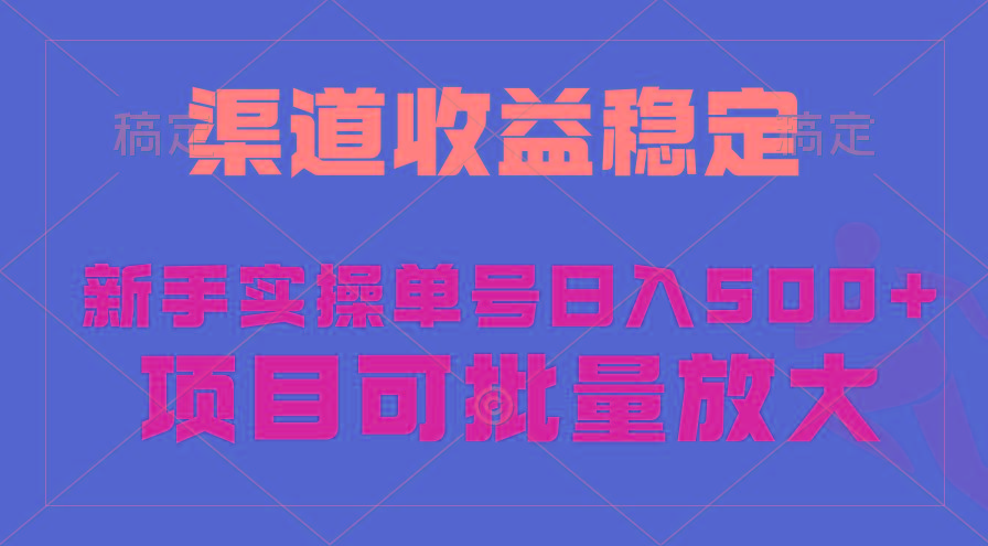 (9896期)稳定持续型项目，单号稳定收入500+，新手小白都能轻松月入过万-资源宝库