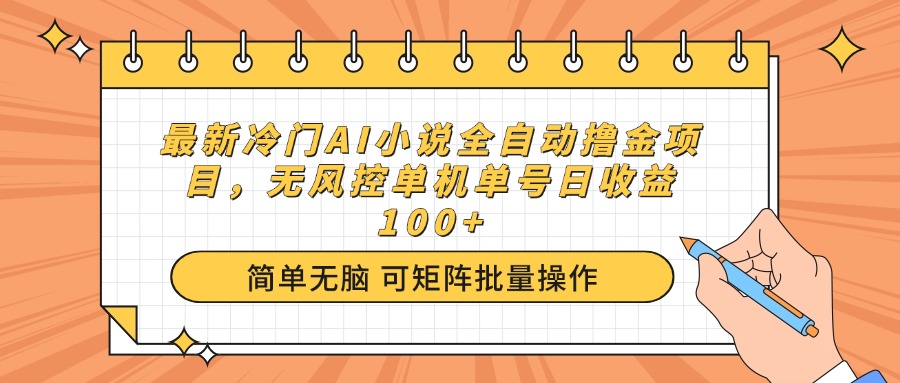 最新冷门AI小说全自动撸金项目，无风控单机单号日收益100+-资源宝库