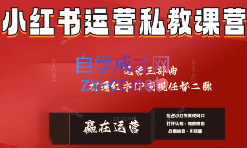 赢在运营·小红书IP变现运营私教课-资源宝库