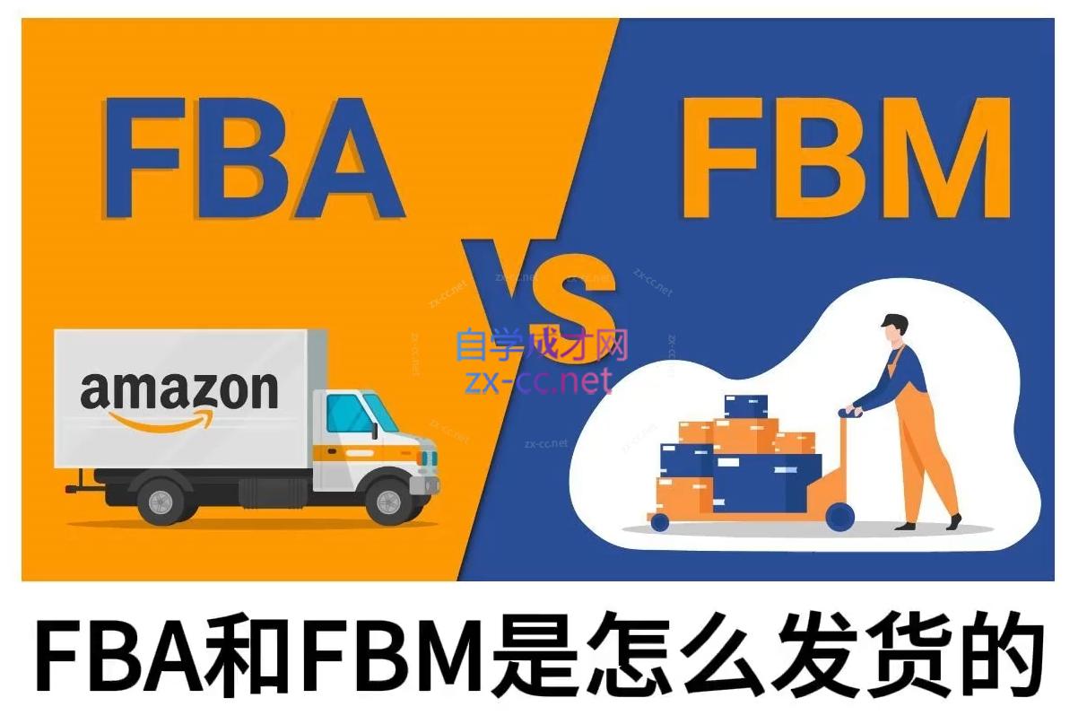 子健老师·亚马逊0-1全流程实操，FBA/FBM玩法全解-资源宝库