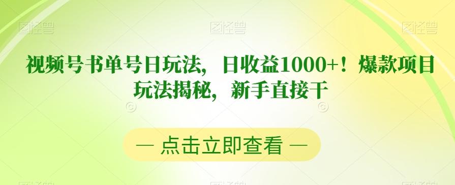 视频号书单号日玩法，日收益1000+！爆款项目玩法揭秘，新手直接干【揭秘】-资源宝库
