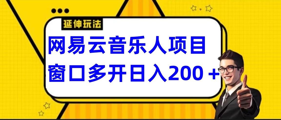 网易云挂机项目延伸玩法，电脑操作长期稳定，小白易上手-资源宝库