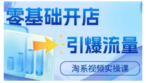 淘宝电商视频实操课，零基础开店，引爆流量-资源宝库