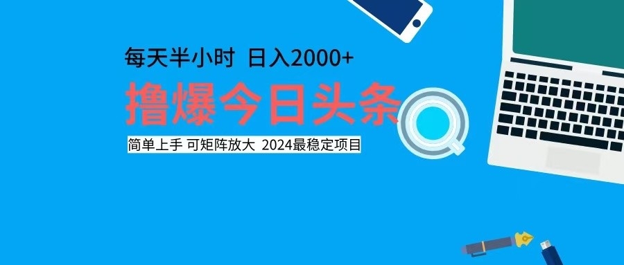 撸今日头条，单号日入2000+可矩阵放大-资源宝库