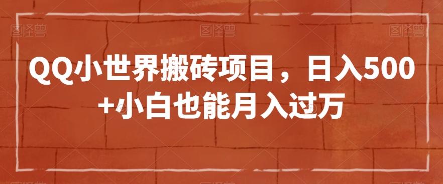 QQ小世界搬砖项目，日入500+小白也能月入过万【揭秘】-资源宝库