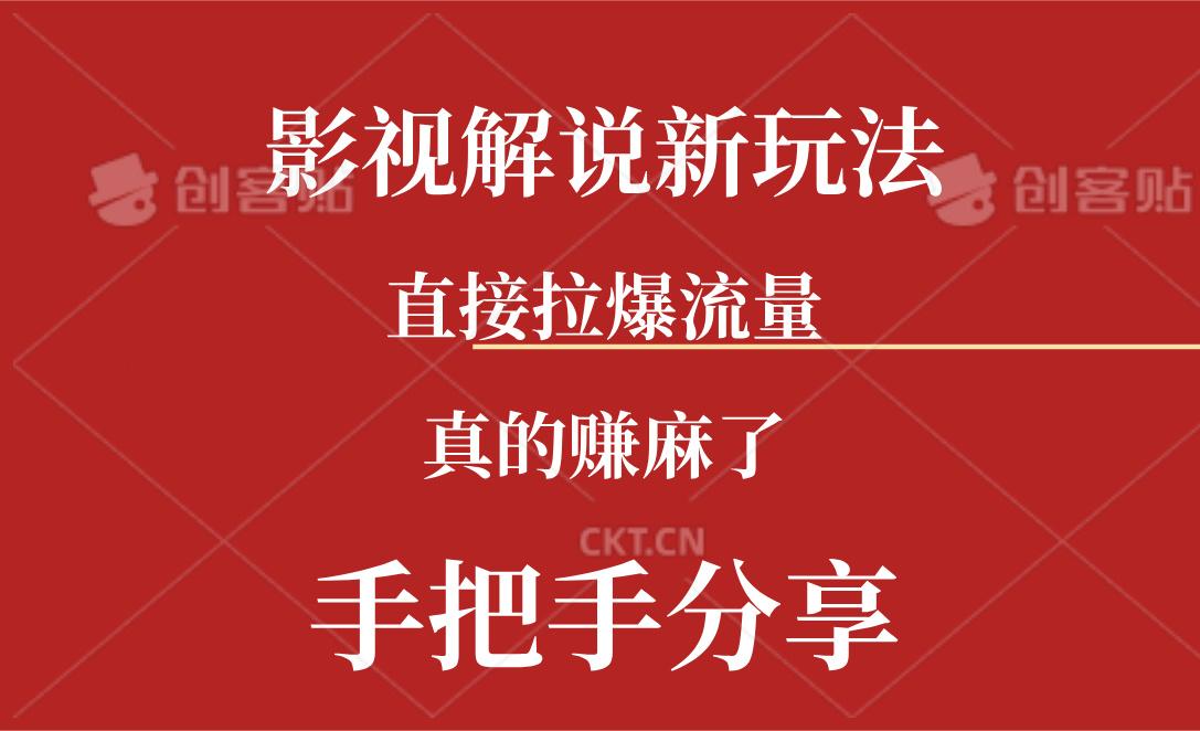 新玩法AI批量生成说唱影视解说视频，一天生成上百条，真的赚麻了-资源宝库