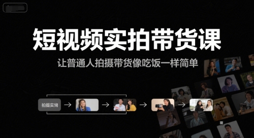 短视频实拍带货课，让普通人拍摄带货像吃饭一样简单-资源宝库