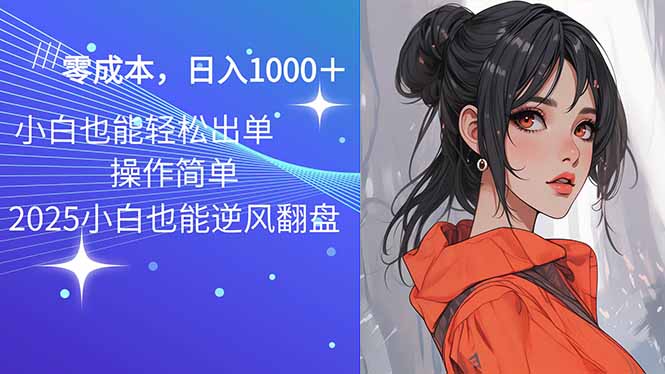 2025最新玩法骚气语音包,0成本一天1000+闭着眼也能出单-资源宝库