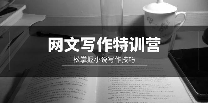 (9514期)网文-写作特训营，松掌握小说写作技巧(20节视频课)-资源宝库