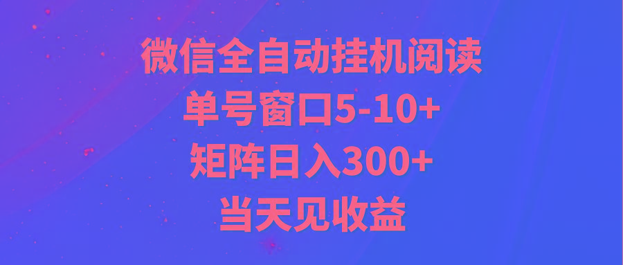 全自动挂机阅读 单号窗口5-10+ 矩阵日入300+ 当天见收益-资源宝库