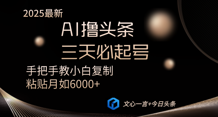 AI撸头条三天必起号手把手教小白复制粘贴月入6000+教程-资源宝库