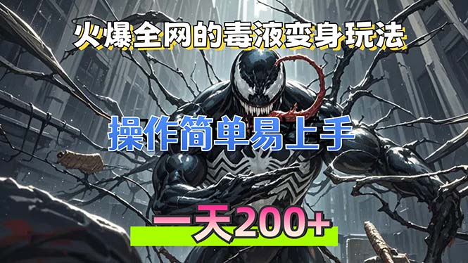 火爆全网的毒液变身特效新玩法，操作简单易上手，一天200+-资源宝库
