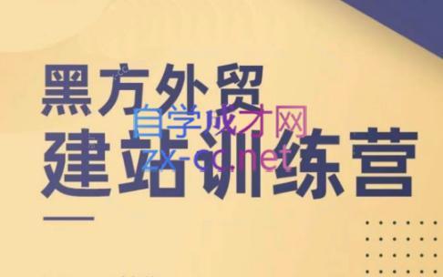 黑方老师·谷歌B端独立站建站推广-资源宝库