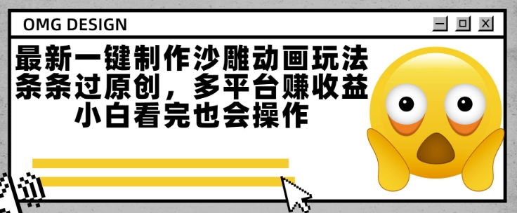 最新一键制作沙雕动画玩法,条条过原创,多平台挣收益,小白看完也会操作【揭秘】-资源宝库