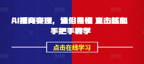AI播商变现,通俗易懂 直击核心 手把手教学-资源宝库
