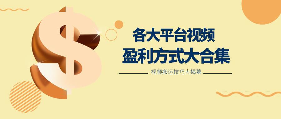 利用搬运二创在各大短视频平台获得收益，各大平台视频盈利方式大合集-资源宝库
