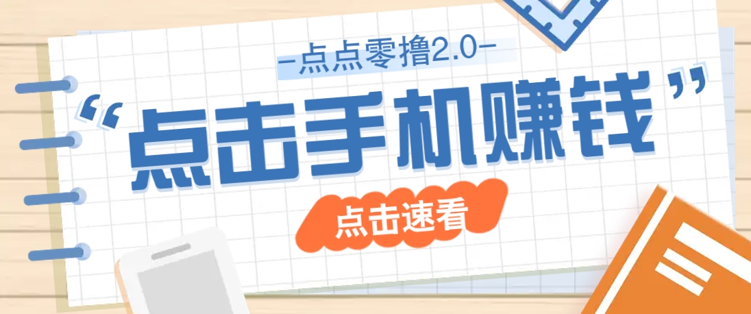 点点零撸2.0，零成本零门槛多种玩法，新手小白只需点点手机即可轻松赚零花钱-资源宝库