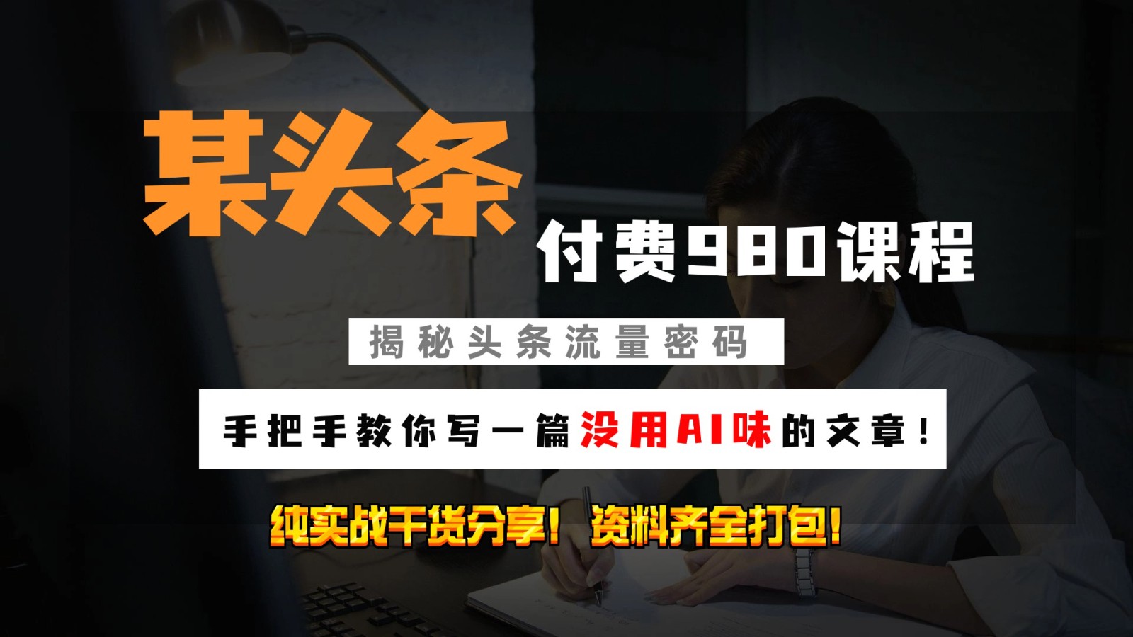 头条付费980私密课程！教你写一篇没有“AI味的文章”！做精细化运营随便日入3位数-资源宝库