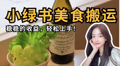微信小绿书美食搬运,稳稳的收益,轻松上手-资源宝库