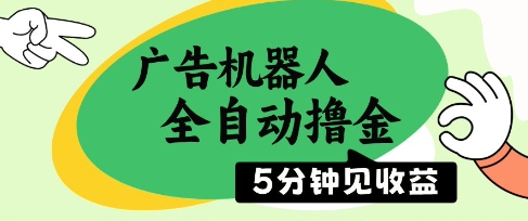 广告机器人全自动撸金，5分钟见收益，无需人工，单机日入5张+【揭秘】-资源宝库