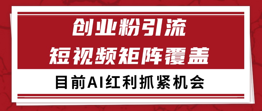 创业粉精准引流 CY赛道引流获客 自热矩阵SOP日引200+-资源宝库