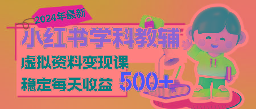 稳定轻松日赚500+ 小红书学科教辅 细水长流的闷声发财项目-资源宝库