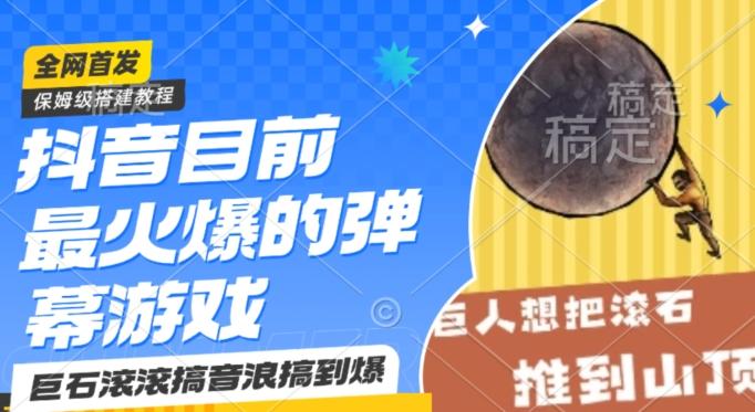 抖音目前最火爆的弹幕游戏巨石滚滚，搞音浪搞到爆，保姆级搭建教程，小白一小时上手【揭秘】-资源宝库