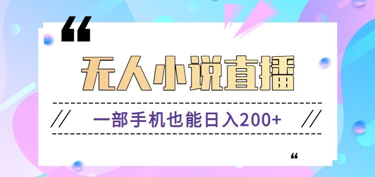 抖音无人小说直播玩法，新手也能利用一部手机轻松日入200+【视频教程】-资源宝库