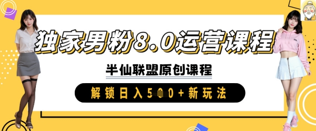 独家男粉8.0运营课程,实操进阶,解锁日入 5张 新玩法-资源宝库