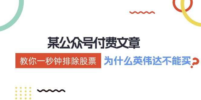 公众号付费文章：《教你一秒钟排除股票！(为什么英伟达不能买？)》-资源宝库