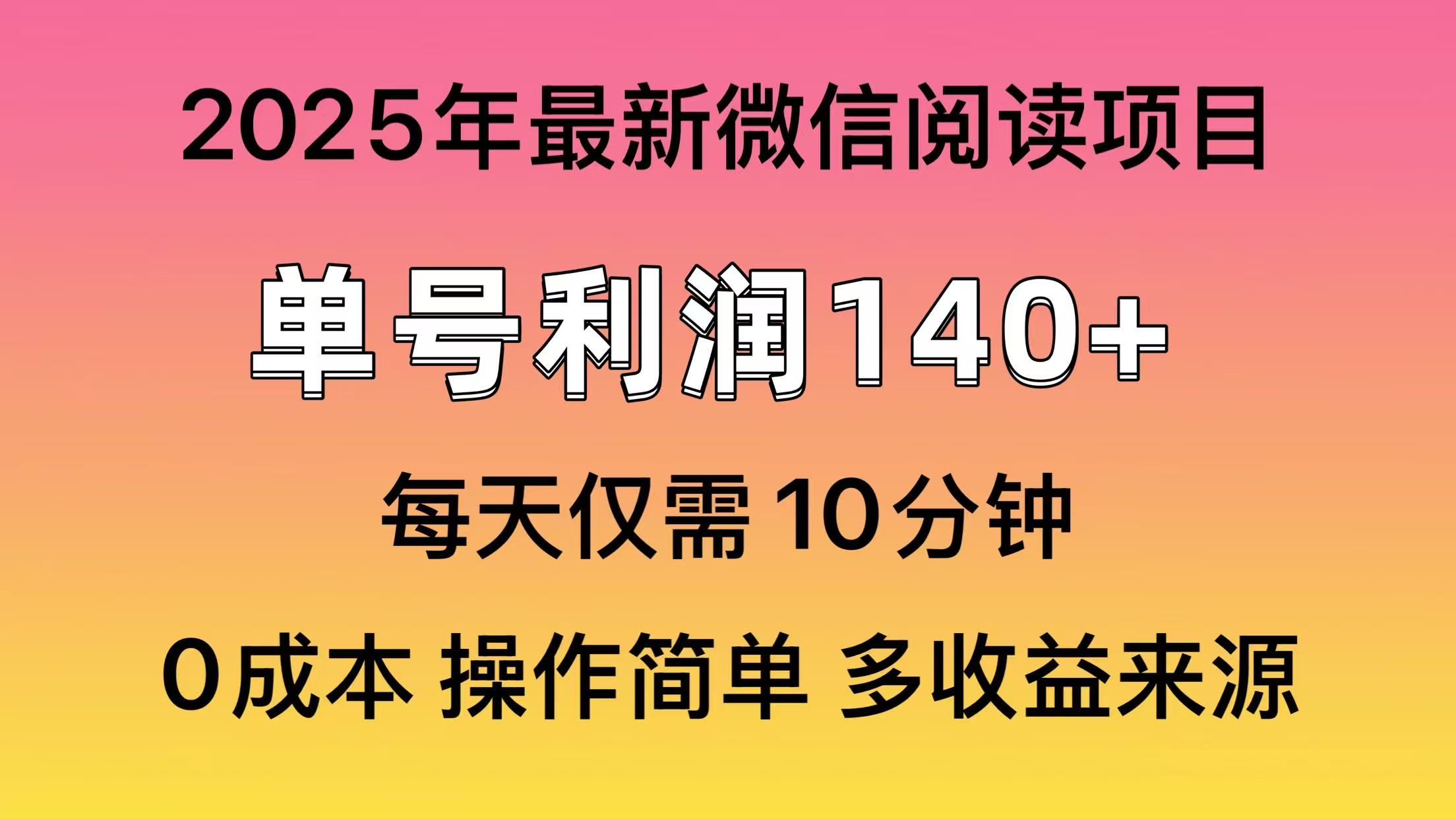 阅读2025年最新玩法，单号收益140＋，可批量放大！-资源宝库