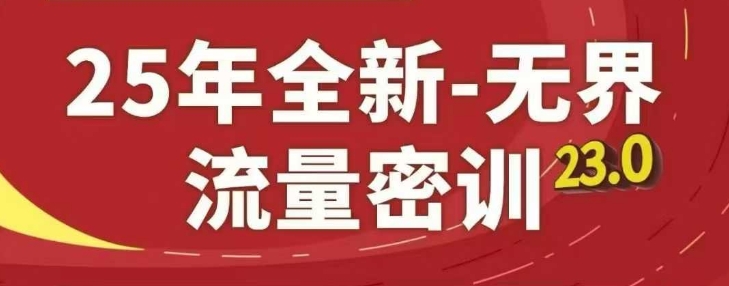 25年全新无界流量密训23.0,淘系精品系列课-资源宝库