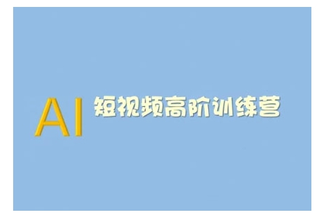 AI短视频系统训练营(2025版)掌握短视频变现的多种方式,结合AI技术提升创作效率-资源宝库