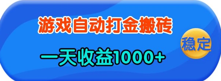 老款游戏自动打金，一天收益1k+ 人人可做，有手就行【揭秘】-资源宝库