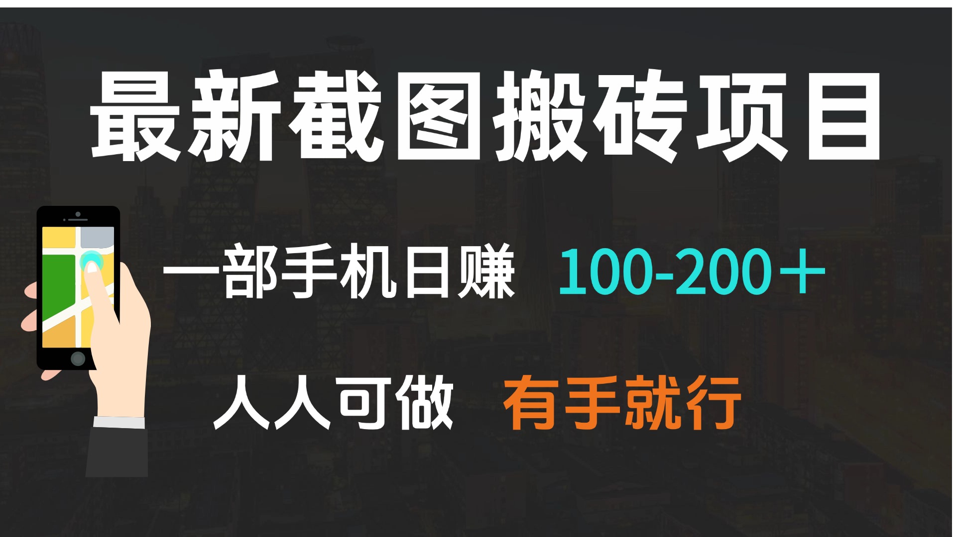 最新截图搬砖项目，一部手机日赚100-200＋ 人人可做，有手就行-资源宝库