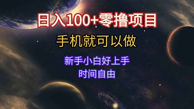 日入100+零撸项目 不看广告 手机可做 新手小白可以做  时间自由-资源宝库