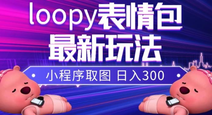 小狸猫loopy表情包小程序取图玩法，最新出的表情包素材-资源宝库